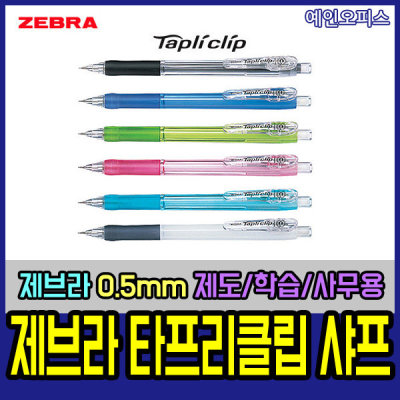 ZEBRA/Mechanical Pencils/0.5mm/Writing Instrument/Stationery/Office Supplies