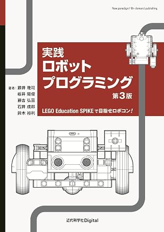 実践ロボットプログラミング 第3版: LEGO Education SPIKEで目指せロボコン!近代科学社Digital