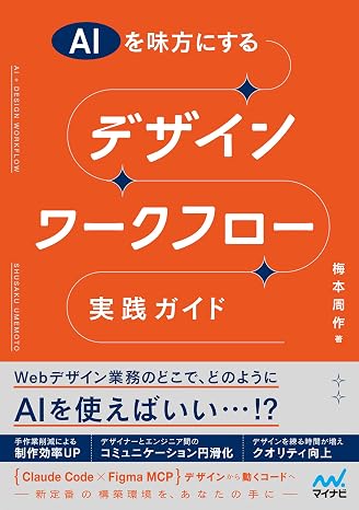 Aiを味方にする デザインワークフロー実践ガイド