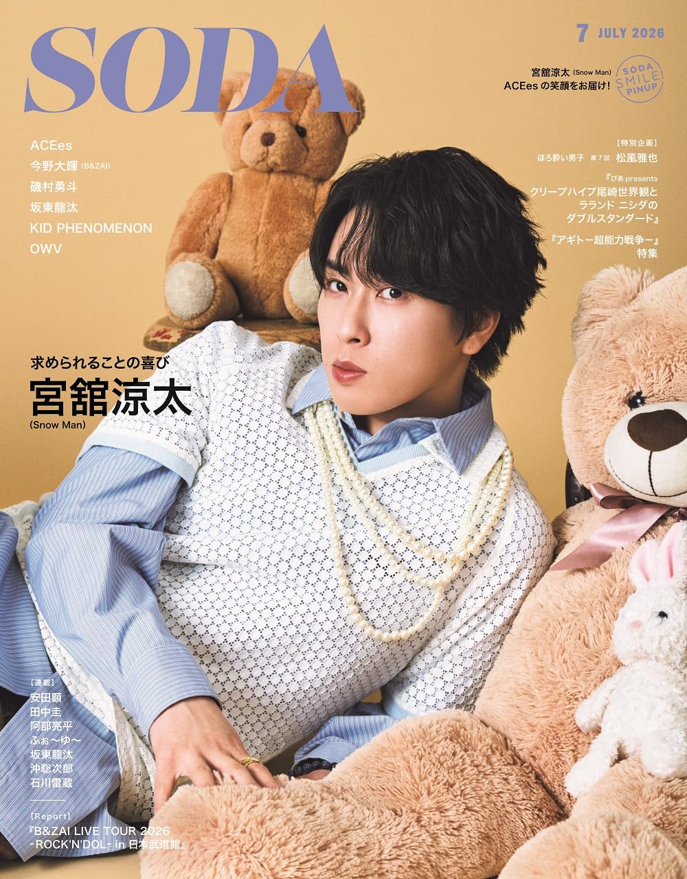 SODA 2026年7月号 Print Magazine – May 22, 2026