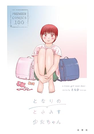 となりのとらんす少女ちゃん Premier Comics 100 01