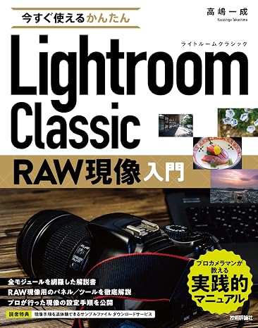 Easy to use now Introduction to Lightroom Classic RAW development