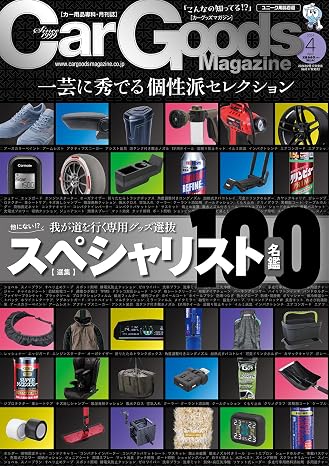 Car Goods Magazine - カーグッズマガジン - 2024年 4月号
